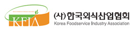 1. (사)한국외식산업협회